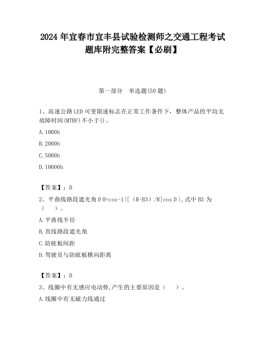 2024年宜春市宜丰县试验检测师之交通工程考试题库附完整答案【必刷】