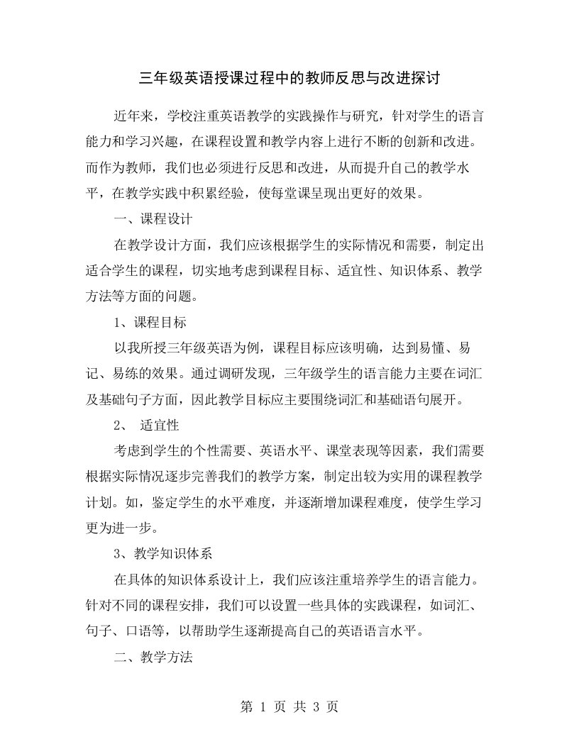 三年级英语授课过程中的教师反思与改进探讨