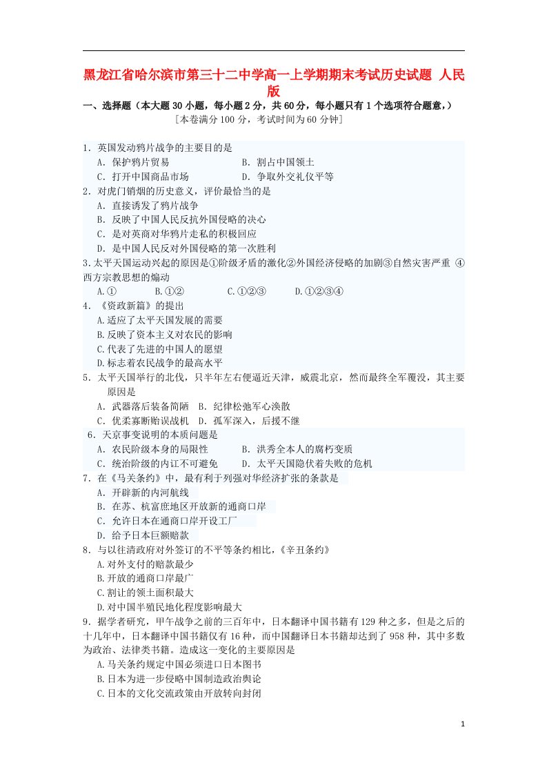 黑龙江省哈尔滨市第三十二中学高一历史上学期期末考试试题人民版