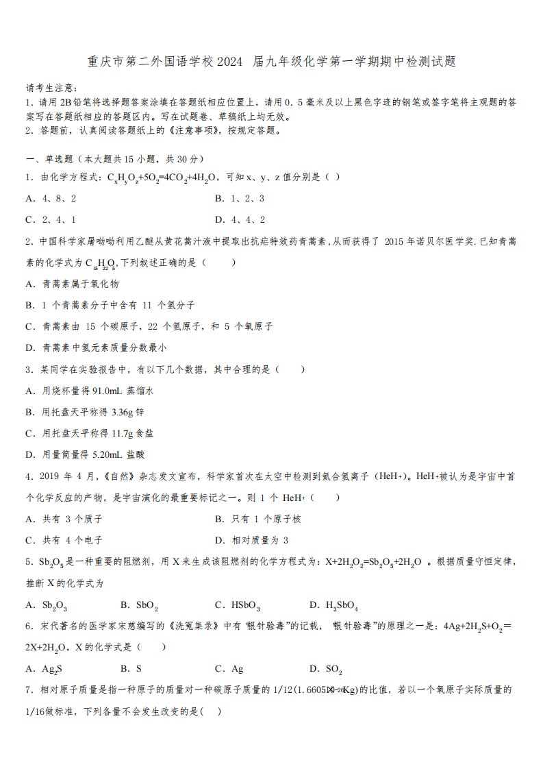 重庆市第二外国语学校2024届九年级化学第一学期期中检测试题含解析