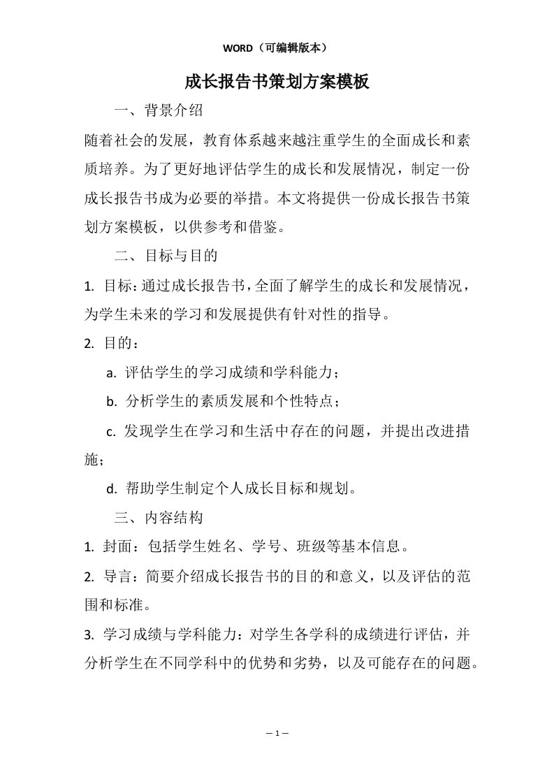 成长报告书策划方案模板相关7篇