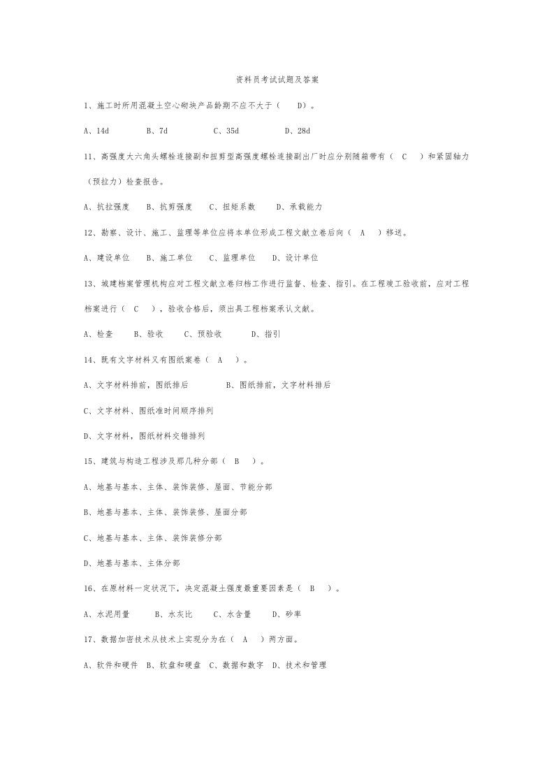 2022年住建局资料员考试试题及答案