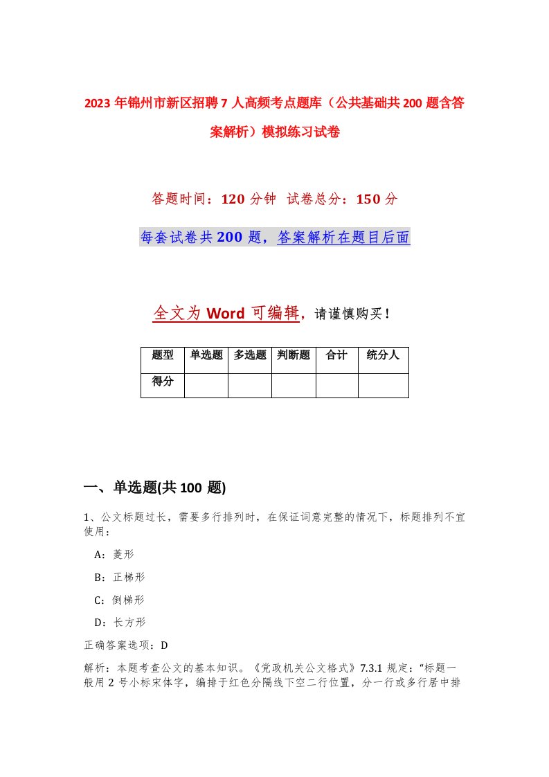 2023年锦州市新区招聘7人高频考点题库公共基础共200题含答案解析模拟练习试卷