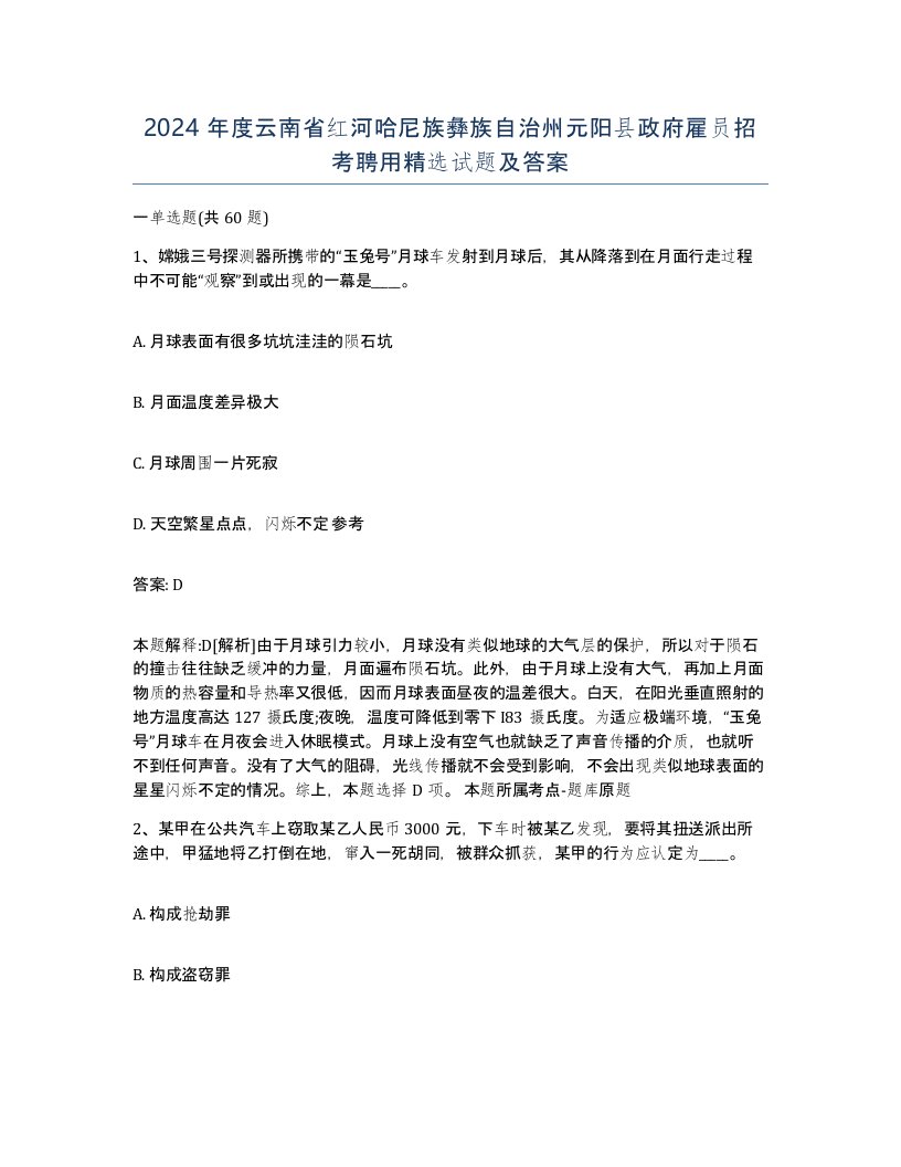 2024年度云南省红河哈尼族彝族自治州元阳县政府雇员招考聘用试题及答案