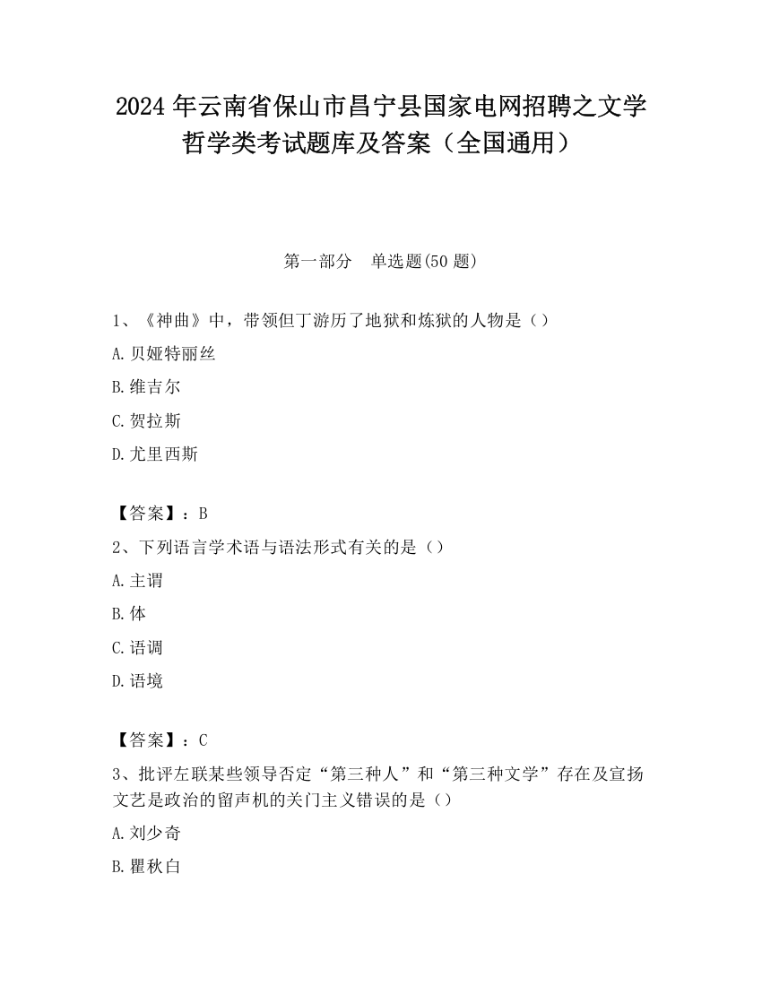 2024年云南省保山市昌宁县国家电网招聘之文学哲学类考试题库及答案（全国通用）