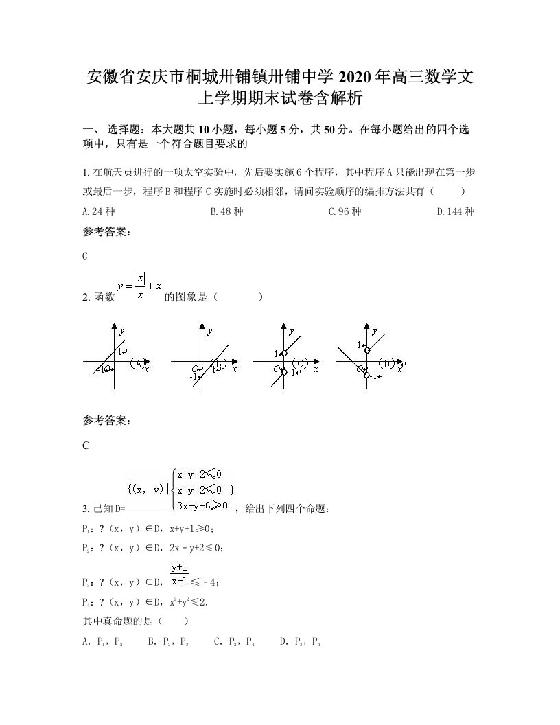 安徽省安庆市桐城卅铺镇卅铺中学2020年高三数学文上学期期末试卷含解析