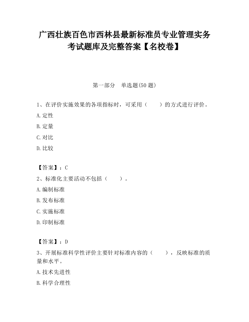 广西壮族百色市西林县最新标准员专业管理实务考试题库及完整答案【名校卷】