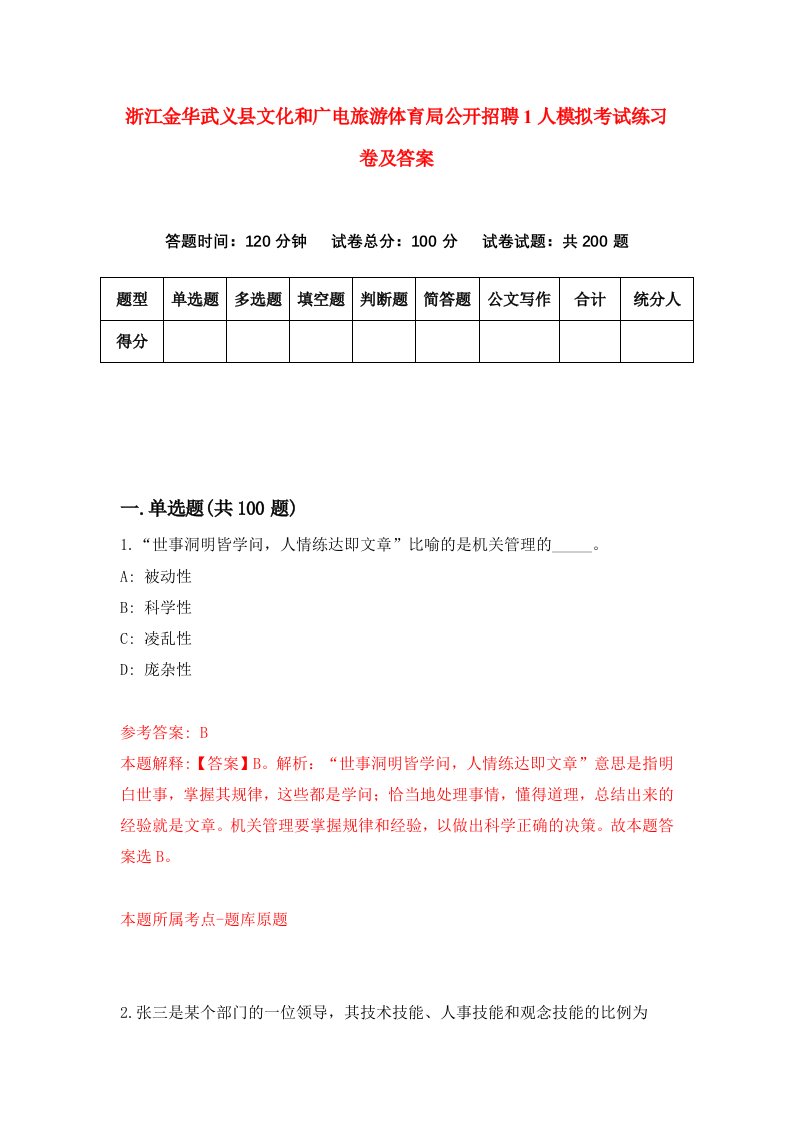 浙江金华武义县文化和广电旅游体育局公开招聘1人模拟考试练习卷及答案第2期