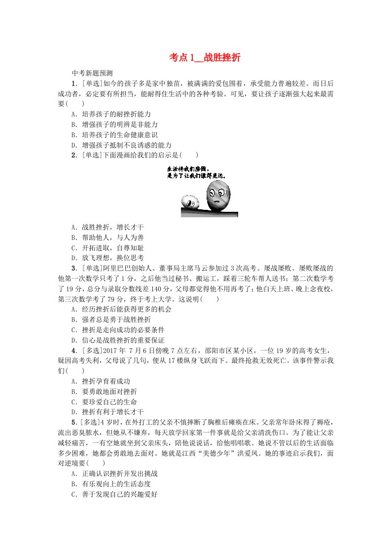 江西专版2022年中考政治复习方案第一单元心理与品德考点1战胜挫折作业手册