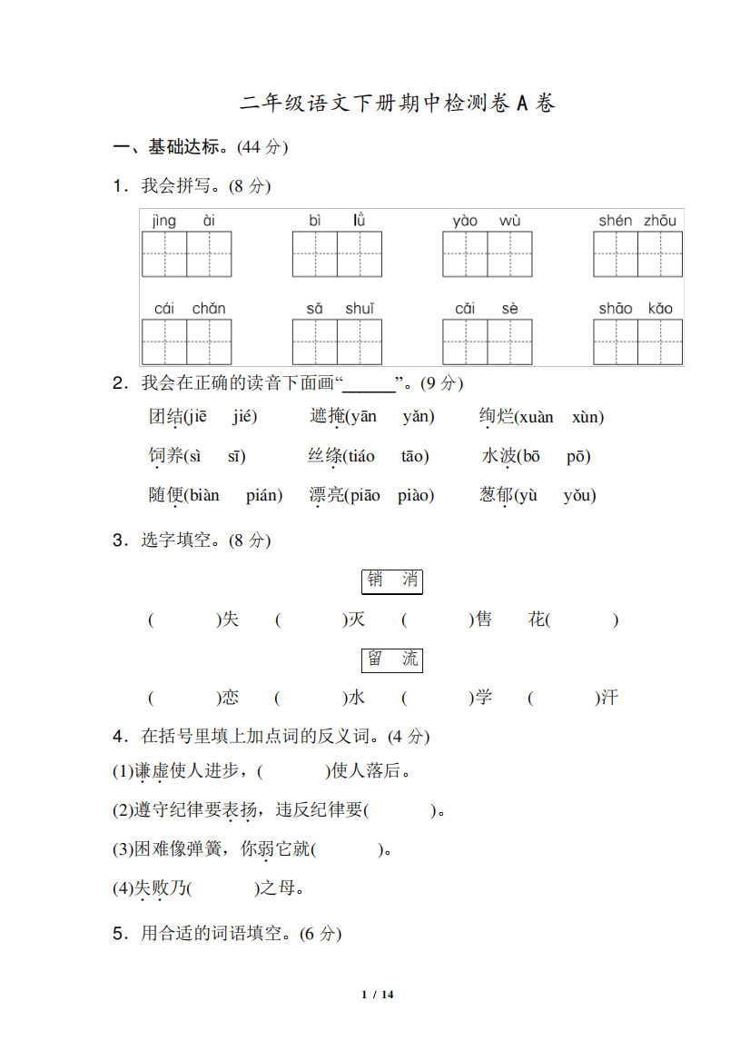 部编版二年级语文下册期中测试卷及参考答案(AB卷)