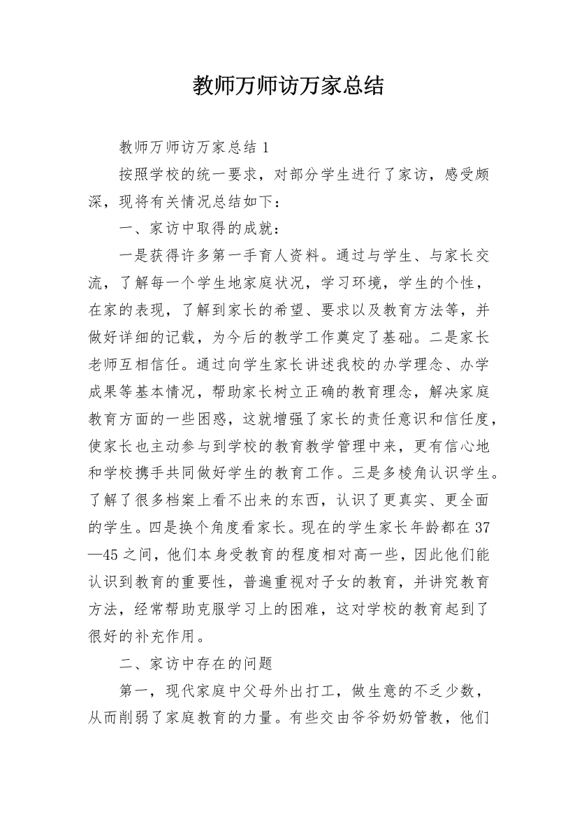 教师万师访万家总结