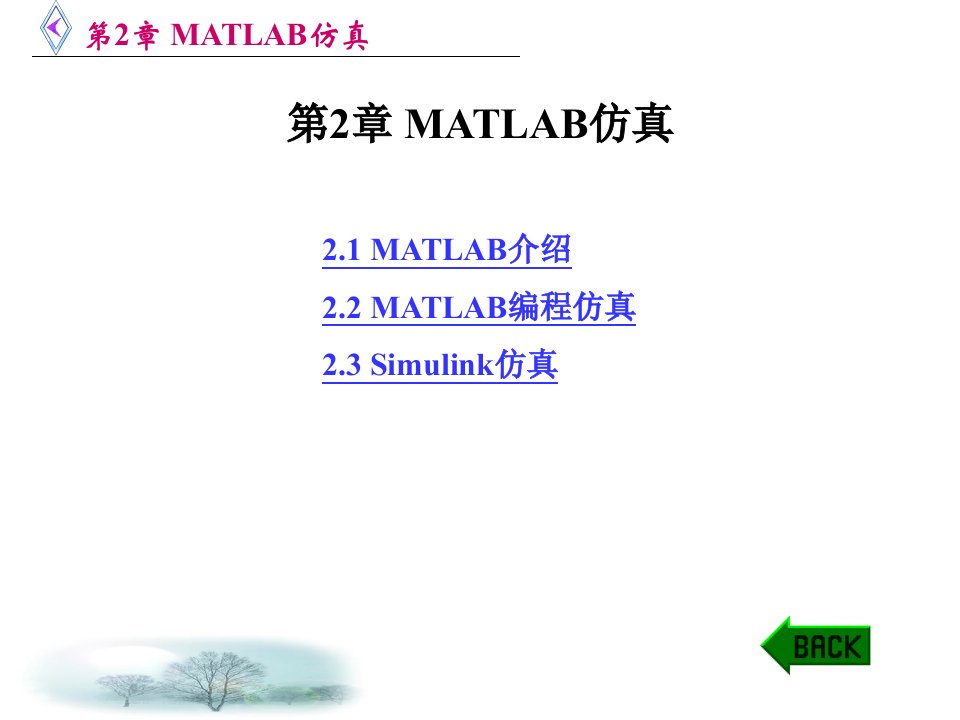 MATLAB仿真在通信与电子工程中的应用