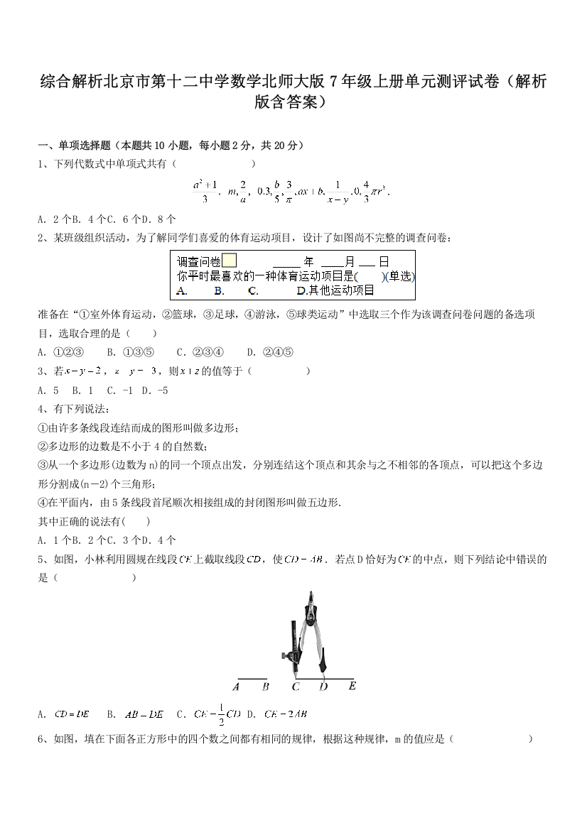 综合解析北京市第十二中学数学北师大版7年级上册单元测评