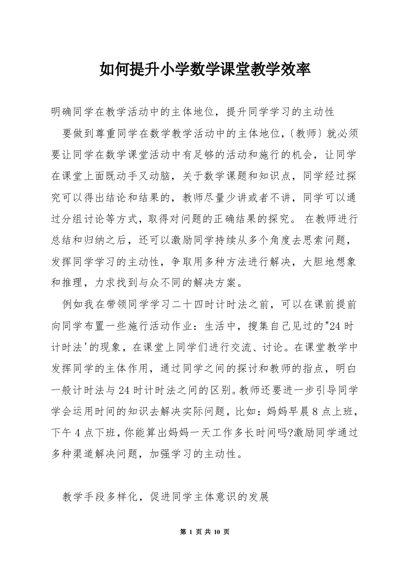 如何提升小学数学课堂教学效率