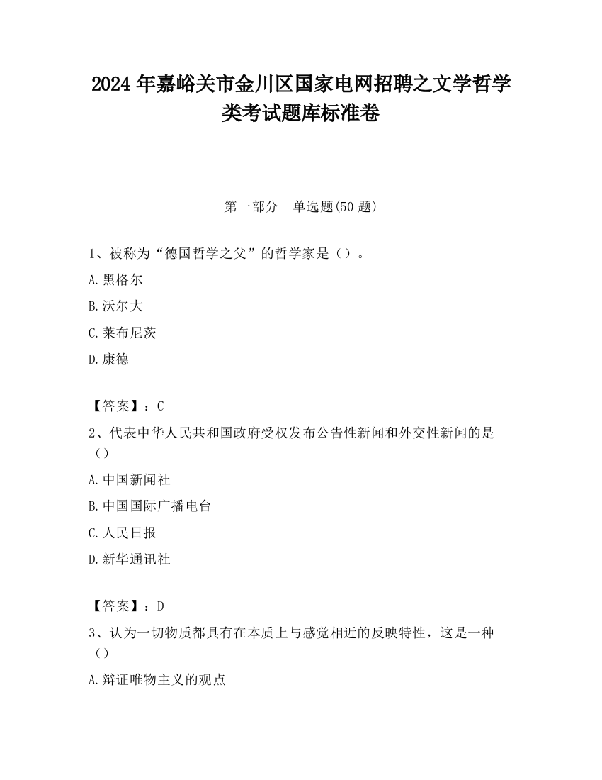 2024年嘉峪关市金川区国家电网招聘之文学哲学类考试题库标准卷