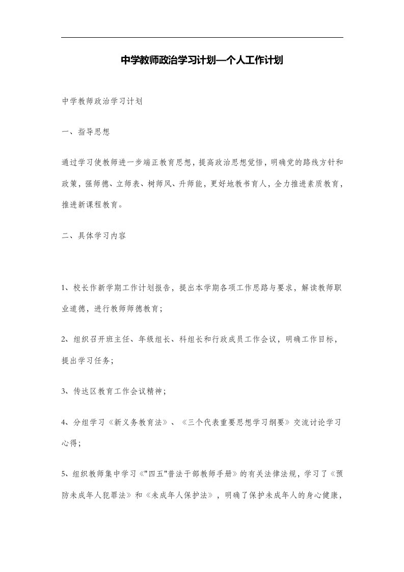 中学教师政治学习计划—个人工作计划