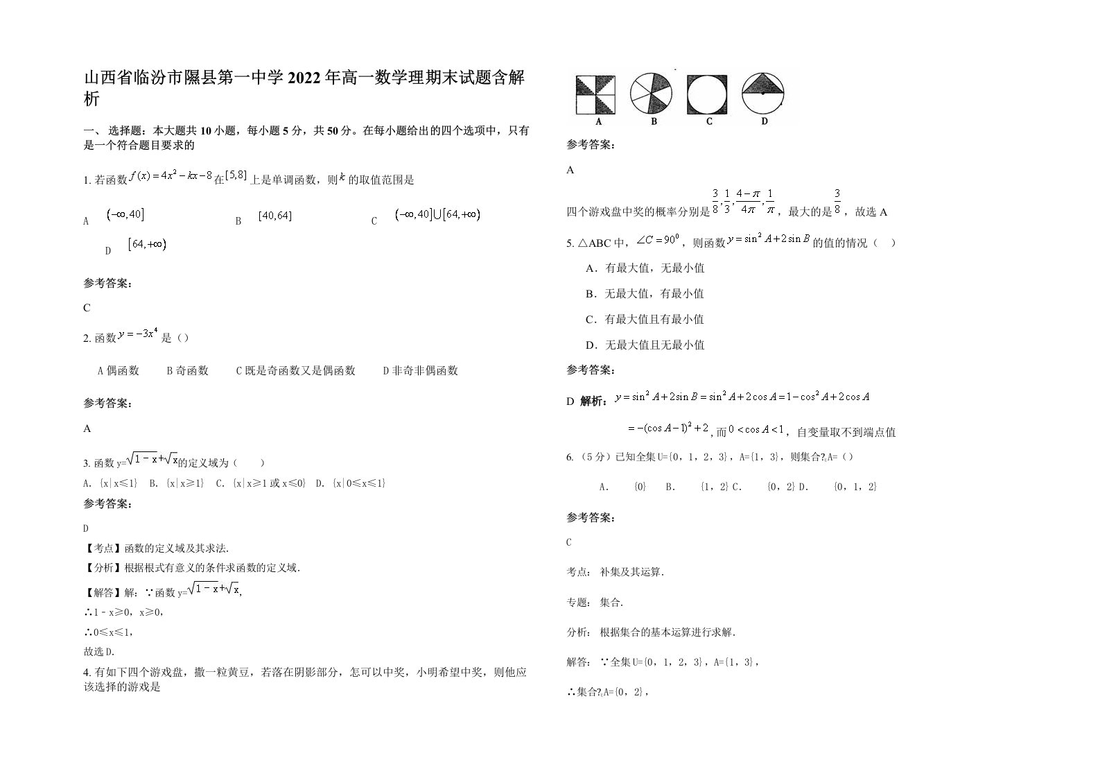 山西省临汾市隰县第一中学2022年高一数学理期末试题含解析