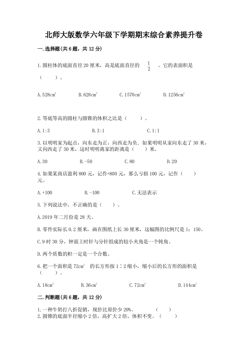 北师大版数学六年级下学期期末综合素养提升卷精品【名校卷】