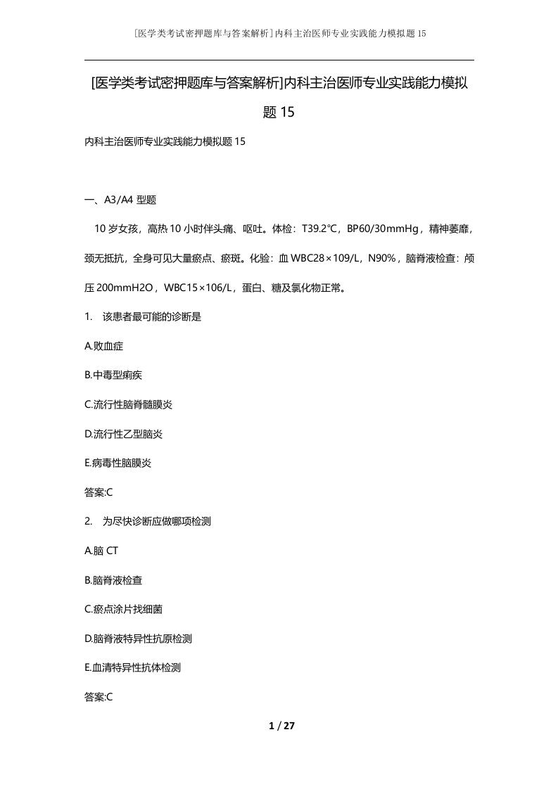 医学类考试密押题库与答案解析内科主治医师专业实践能力模拟题15