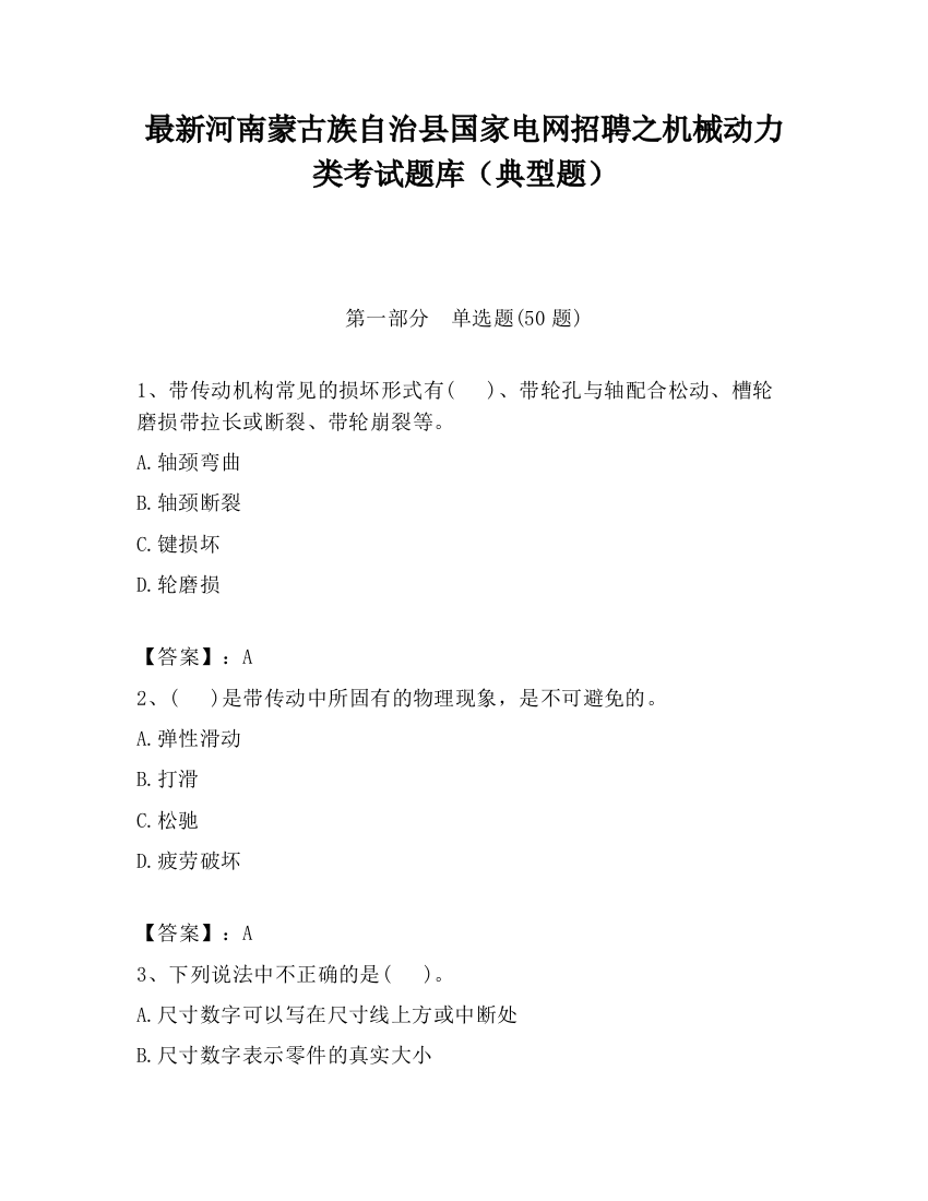 最新河南蒙古族自治县国家电网招聘之机械动力类考试题库（典型题）