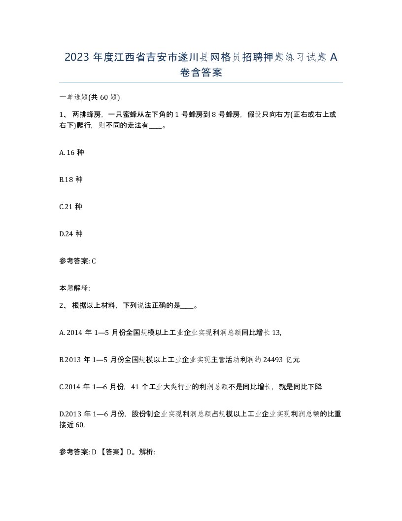 2023年度江西省吉安市遂川县网格员招聘押题练习试题A卷含答案