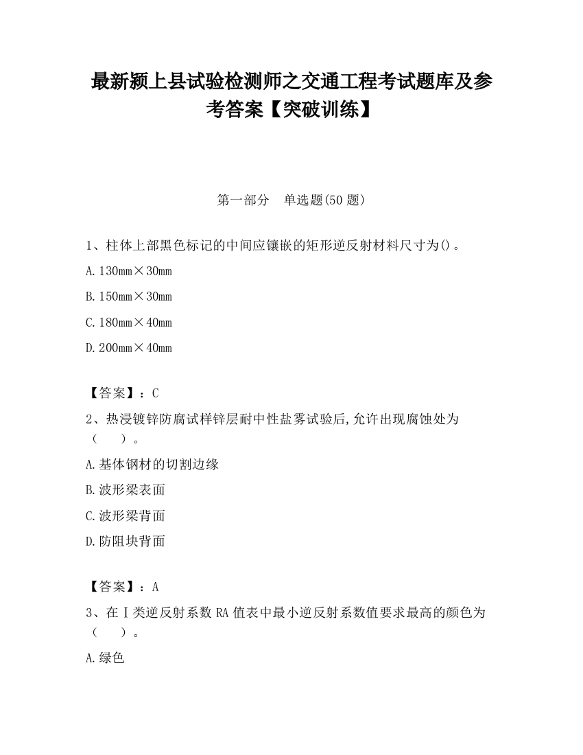 最新颍上县试验检测师之交通工程考试题库及参考答案【突破训练】