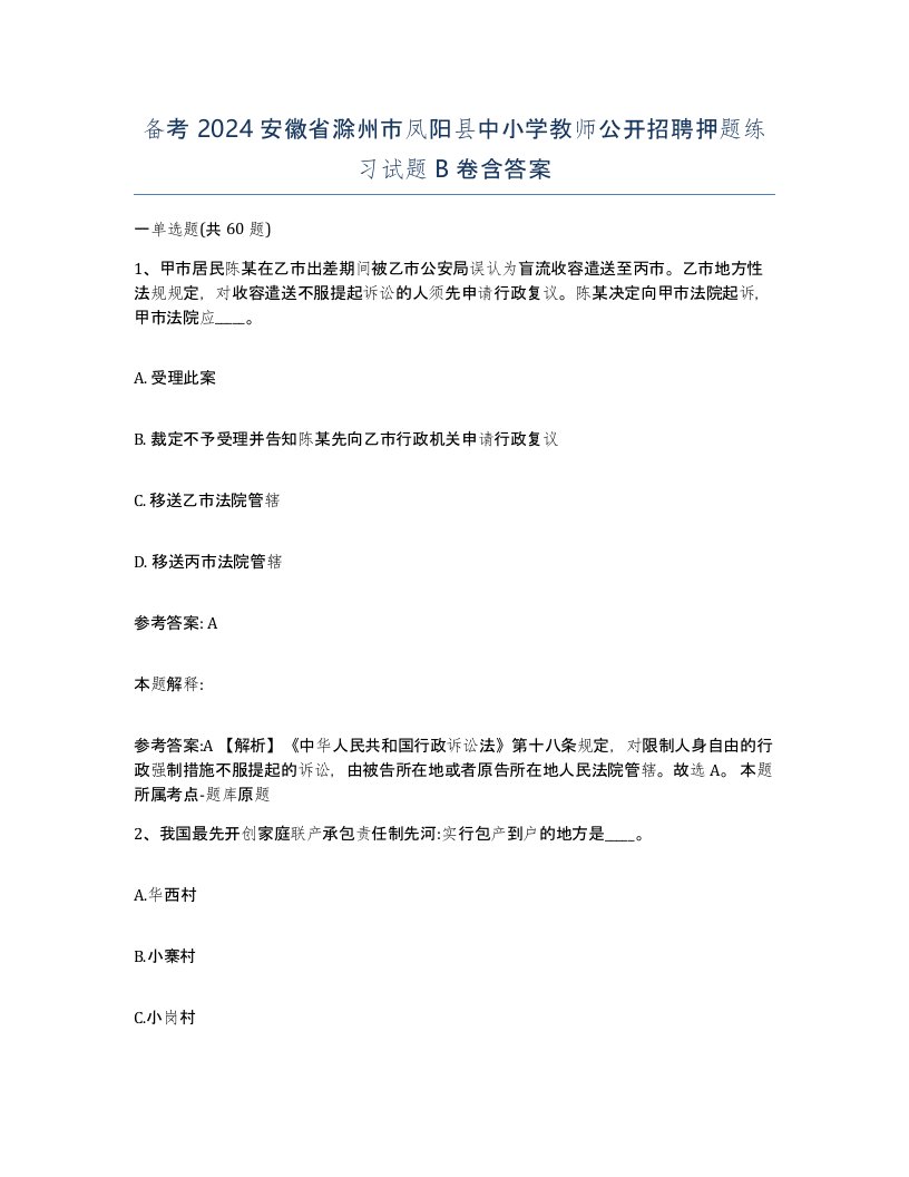 备考2024安徽省滁州市凤阳县中小学教师公开招聘押题练习试题B卷含答案