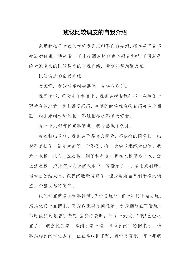 个性自我介绍_班级比较调皮的自我介绍