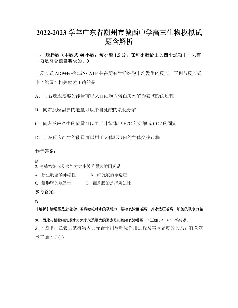 2022-2023学年广东省潮州市城西中学高三生物模拟试题含解析