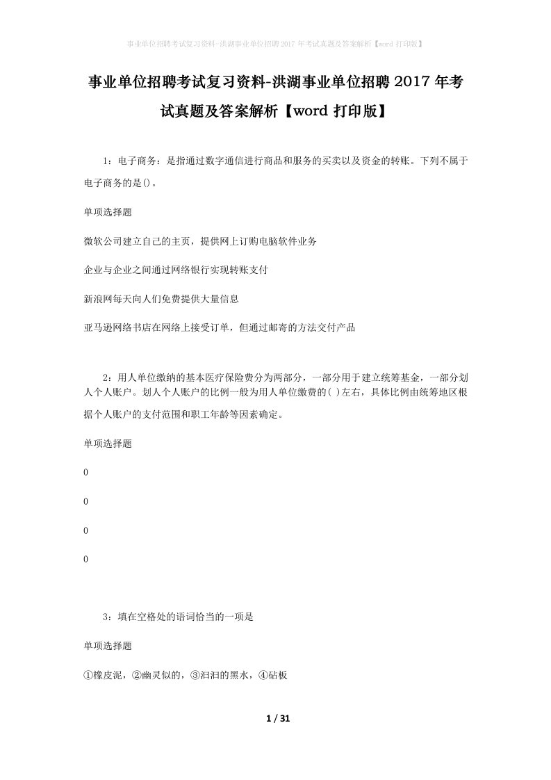 事业单位招聘考试复习资料-洪湖事业单位招聘2017年考试真题及答案解析word打印版