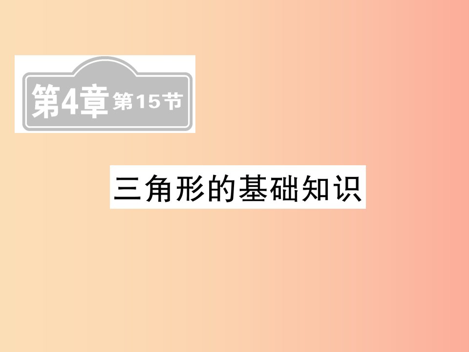 新课标2019中考数学复习第四章图形初步认识与三角形第15节三角形的基础知识课后提升课件