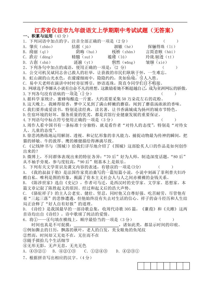 江苏省仪征市九级语文上学期期中考试试题（无答案）