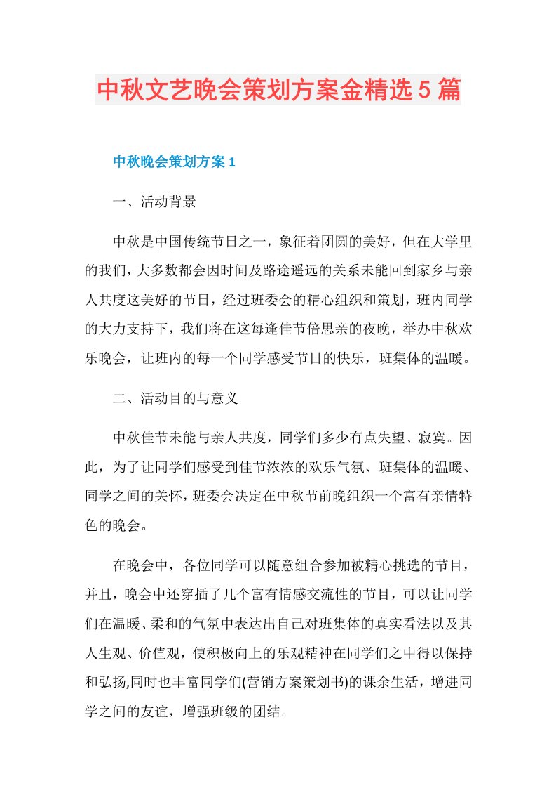 中文艺晚会策划方案金精选5篇