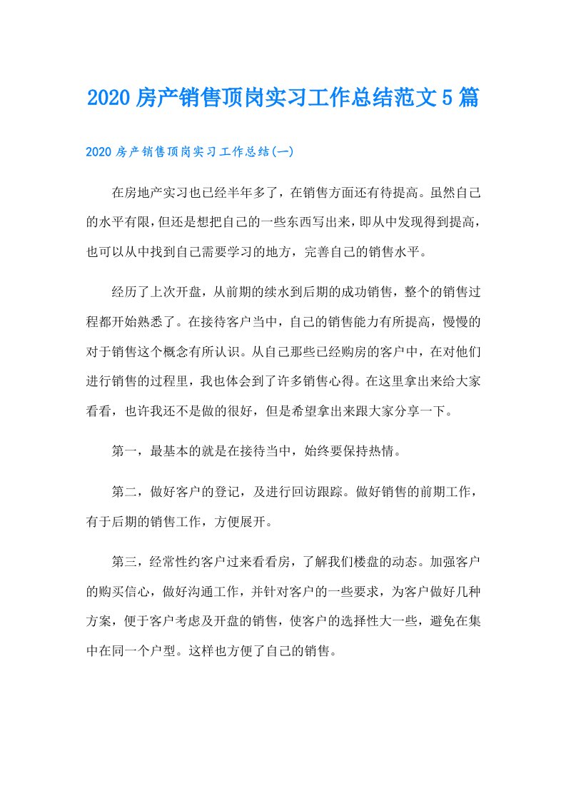 房产销售顶岗实习工作总结范文5篇