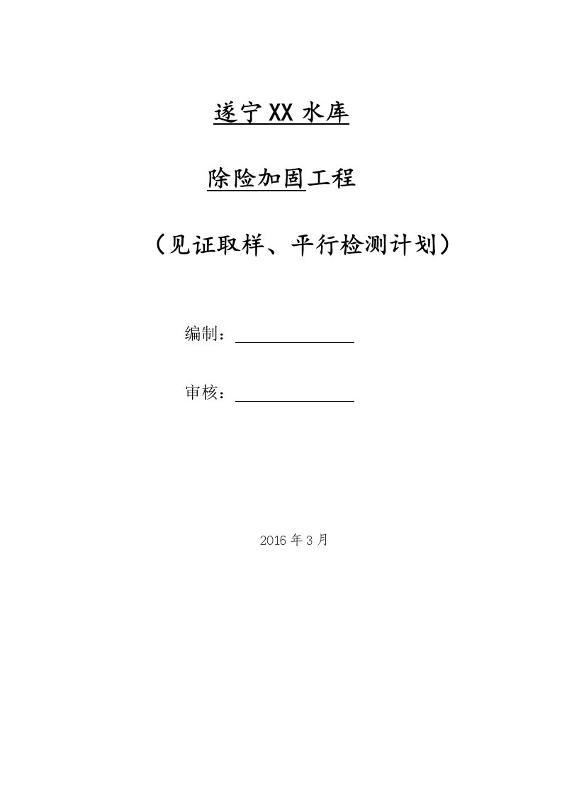 水库除险加固工程见证取样、平行检测计划