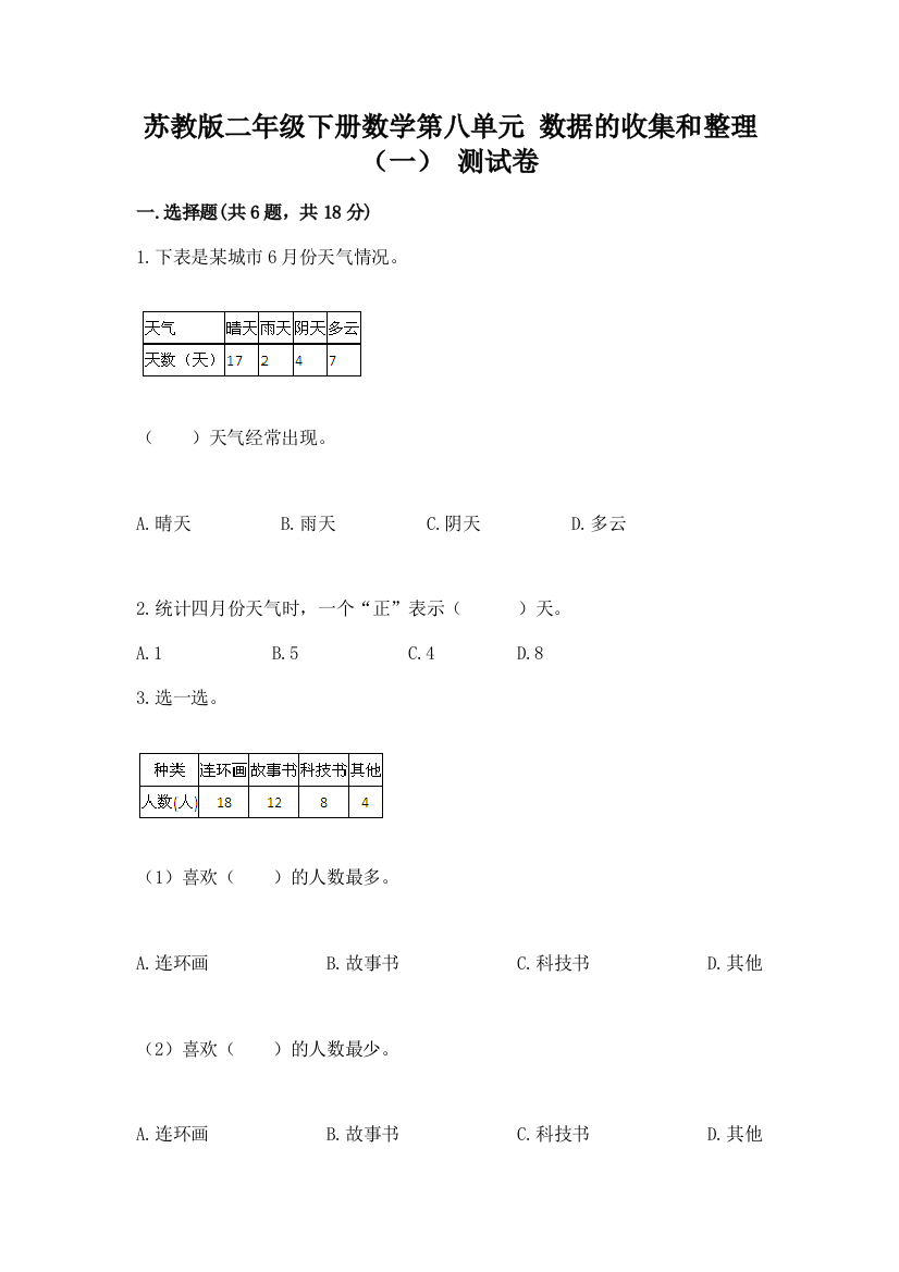 苏教版二年级下册数学第八单元-数据的收集和整理(一)-测试卷(名师系列)