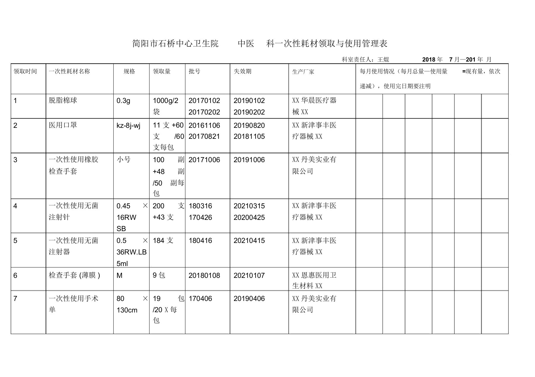 耗材登记表