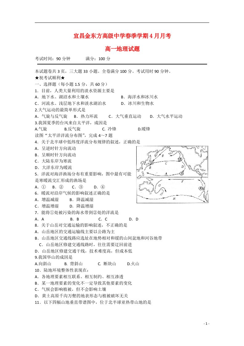 湖北省宜昌市金东方高级中学高一地理下学期4月月考试题