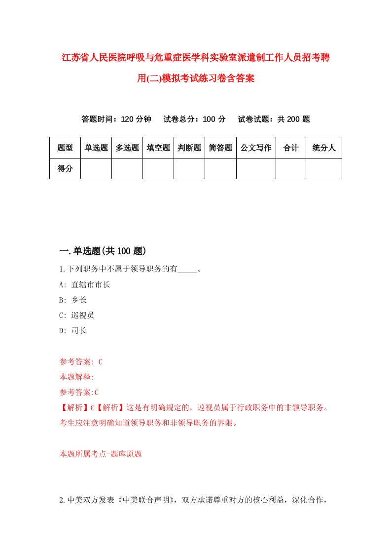 江苏省人民医院呼吸与危重症医学科实验室派遣制工作人员招考聘用二模拟考试练习卷含答案2