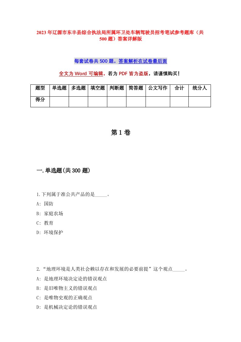 2023年辽源市东丰县综合执法局所属环卫处车辆驾驶员招考笔试参考题库共500题答案详解版