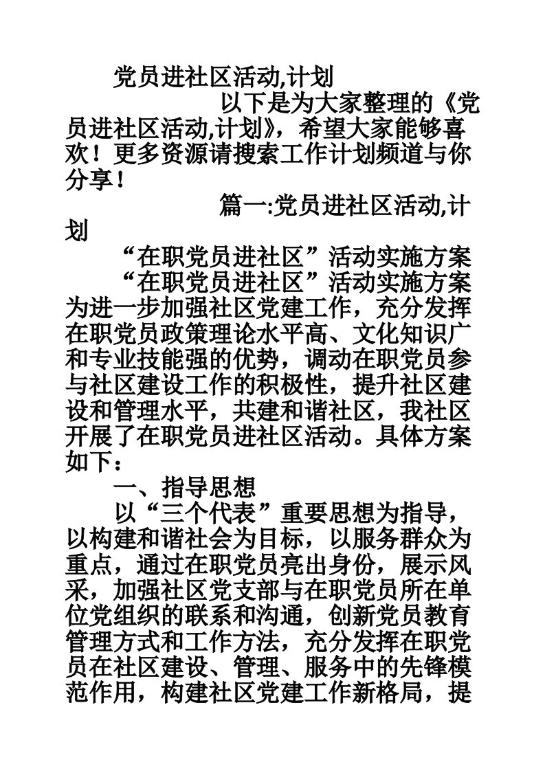 党员进社区活动,计划