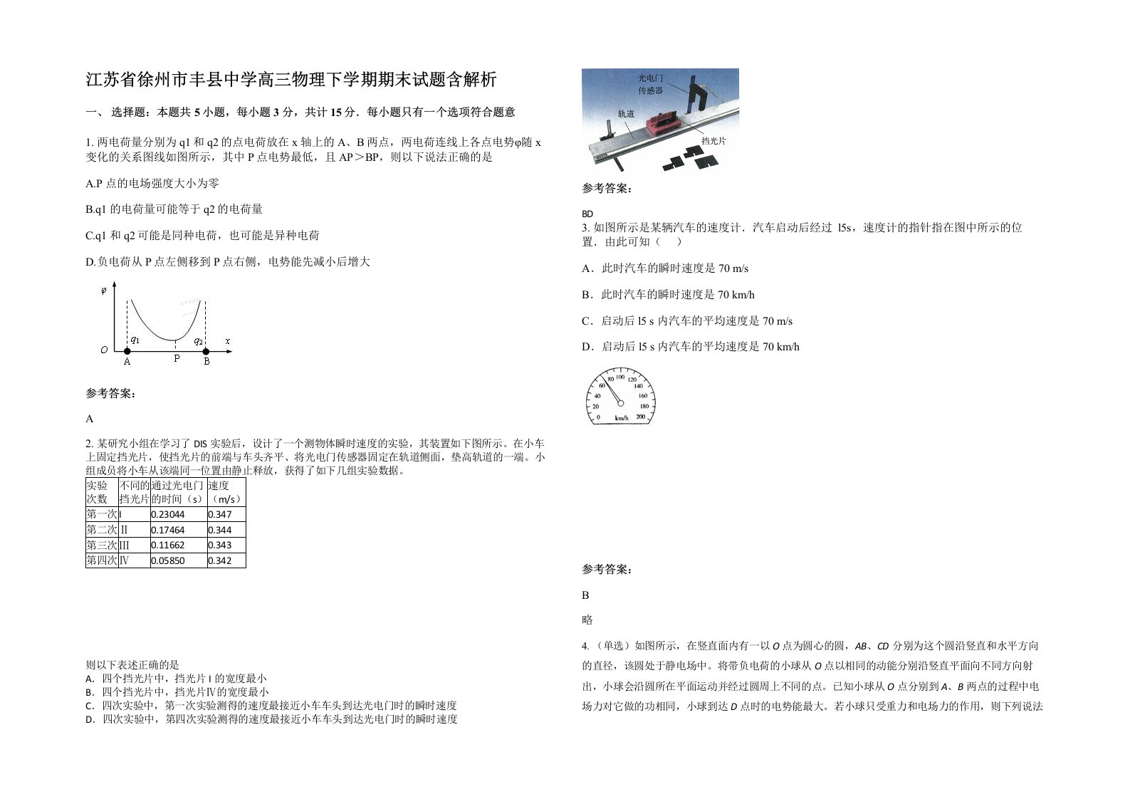 江苏省徐州市丰县中学高三物理下学期期末试题含解析