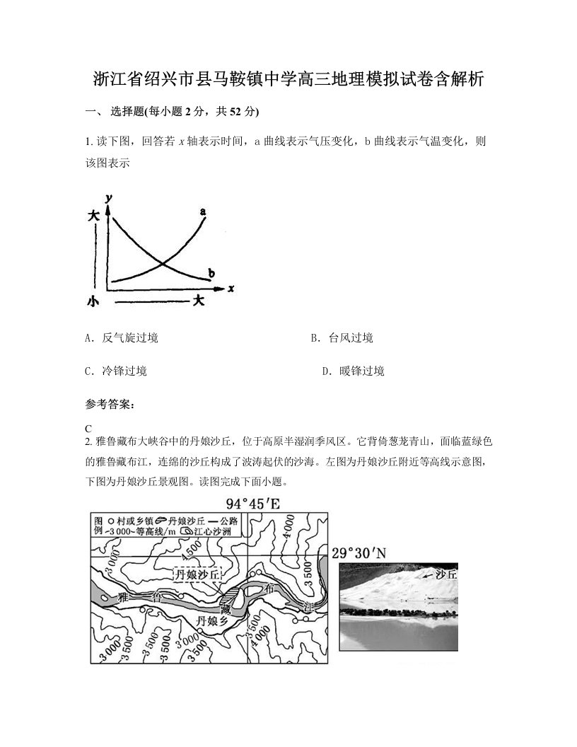 浙江省绍兴市县马鞍镇中学高三地理模拟试卷含解析