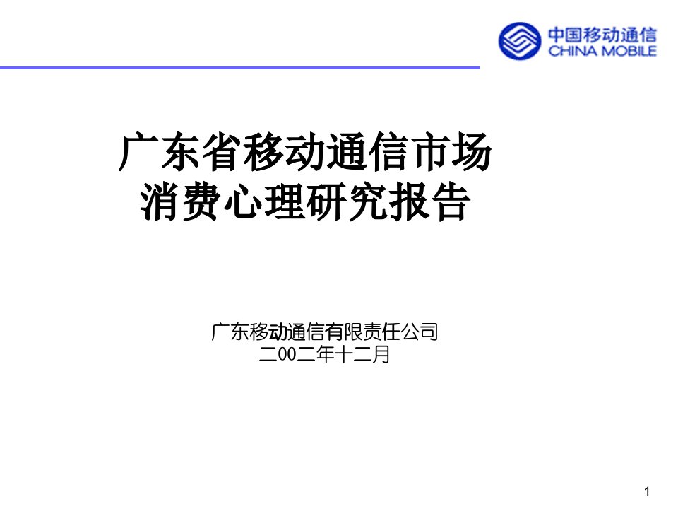 广东省移动通信市场消费心理研究分析报告