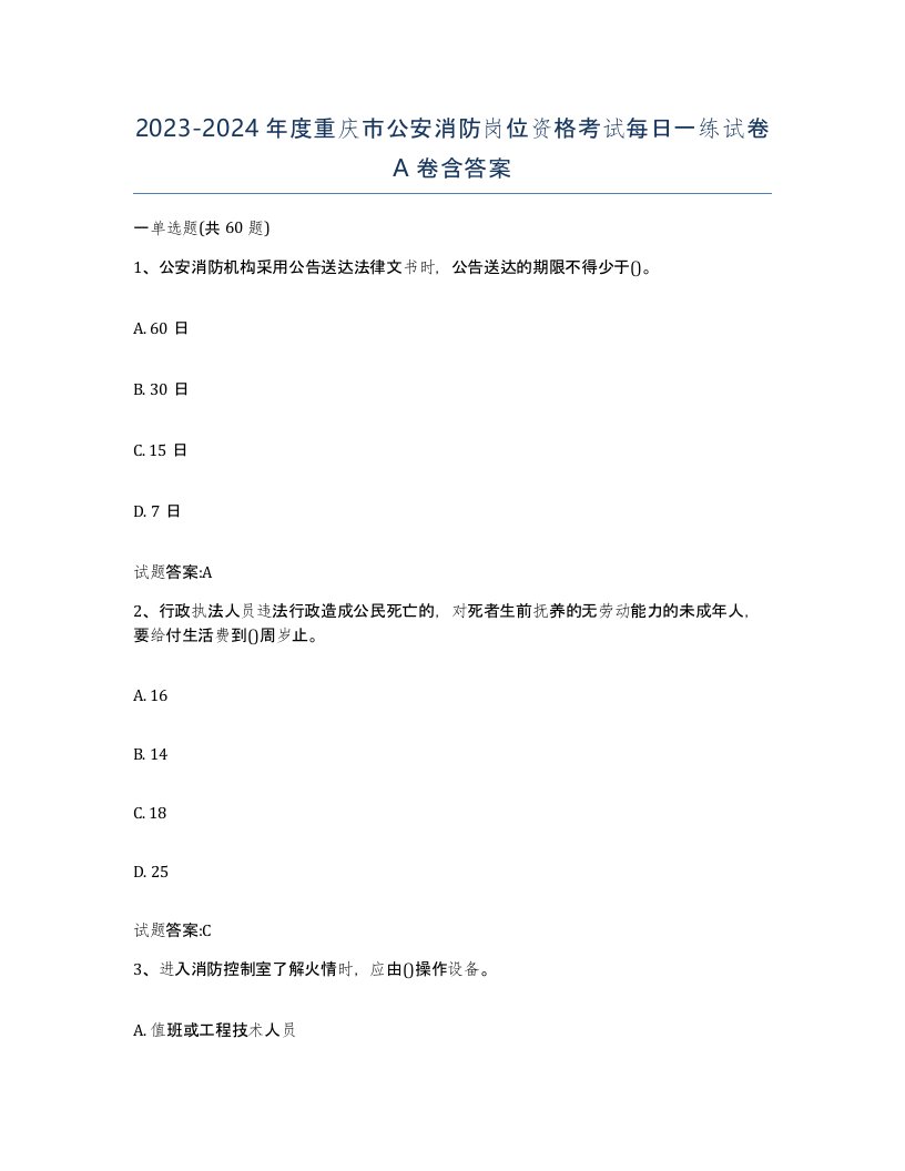 2023-2024年度重庆市公安消防岗位资格考试每日一练试卷A卷含答案