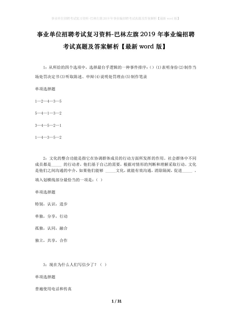 事业单位招聘考试复习资料-巴林左旗2019年事业编招聘考试真题及答案解析最新word版