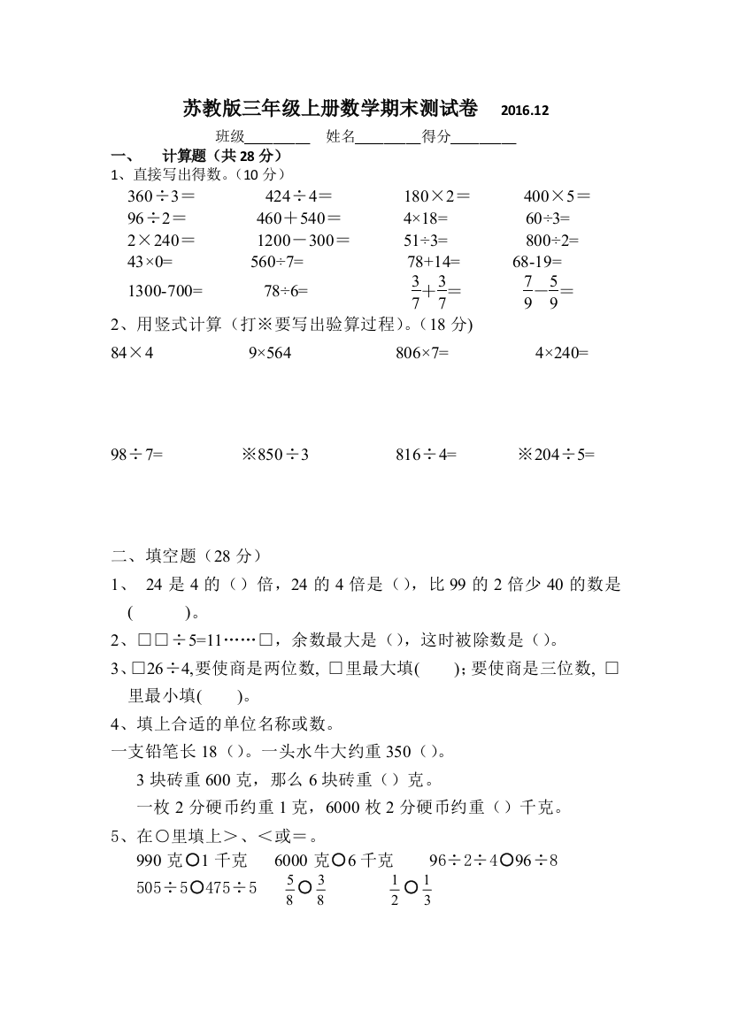 【小学中学教育精选】2016.12最新苏教版三上数学期末试卷