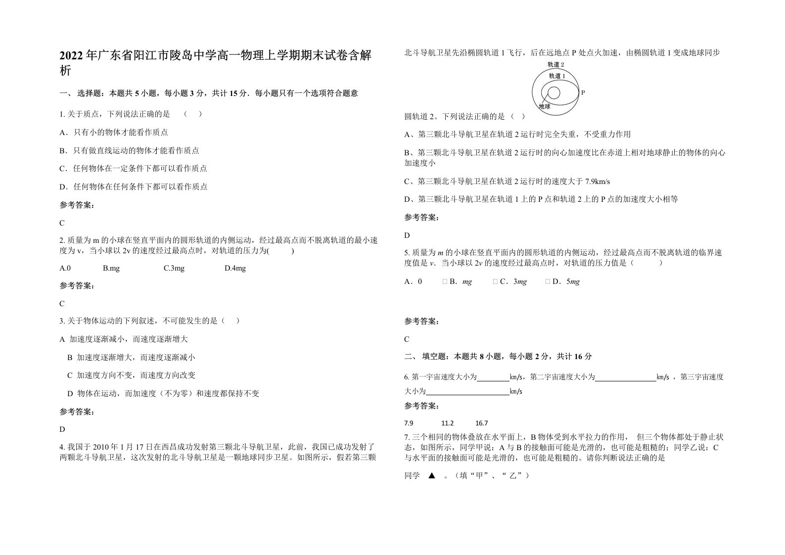 2022年广东省阳江市陵岛中学高一物理上学期期末试卷含解析