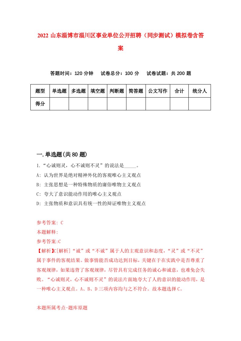 2022山东淄博市淄川区事业单位公开招聘同步测试模拟卷含答案3