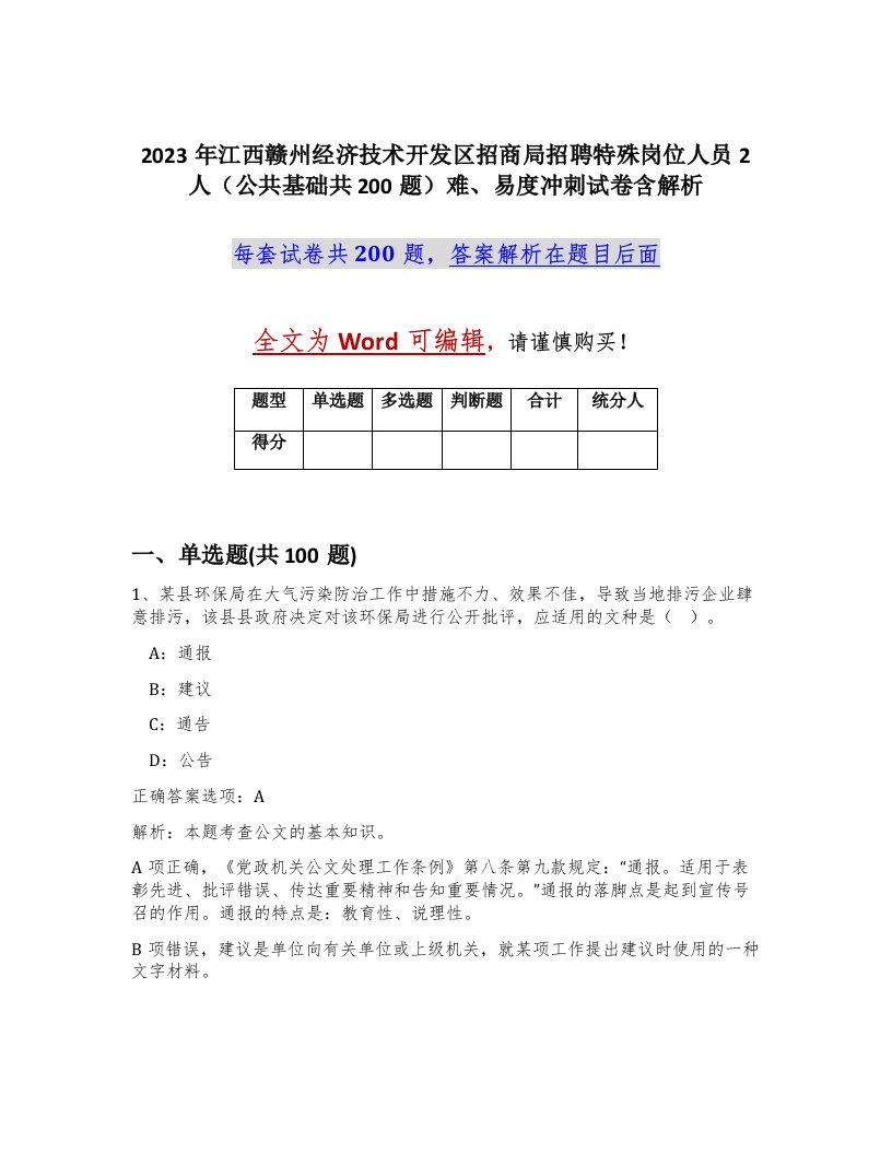 2023年江西赣州经济技术开发区招商局招聘特殊岗位人员2人公共基础共200题难易度冲刺试卷含解析